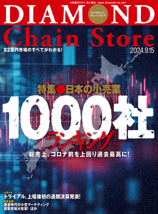 ダイヤモンド・チェーンストア 2024年9月15日号