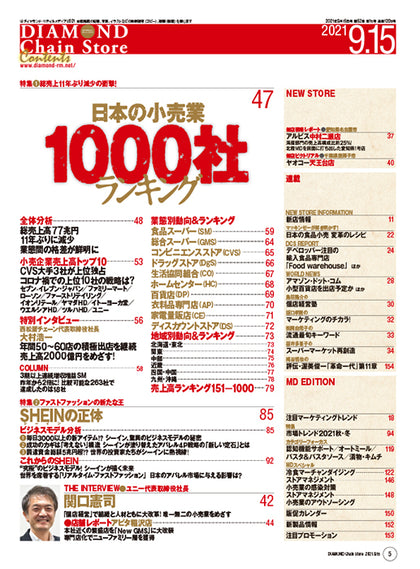 ダイヤモンド・チェーンストア 2021年9月15日号