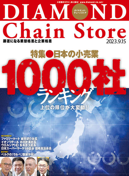 ダイヤモンド・チェーンストア 2023年10月1日号