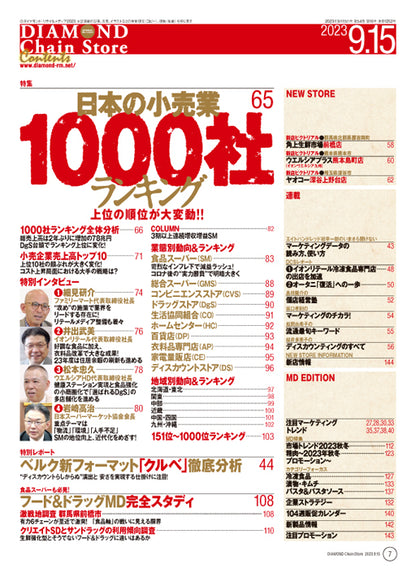 ダイヤモンド・チェーンストア 2023年10月1日号