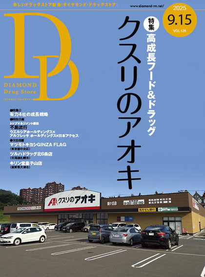 ダイヤモンド・ドラッグストア2025年9月15日号