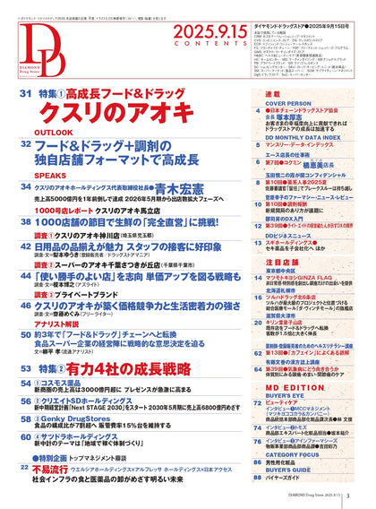 ダイヤモンド・ドラッグストア2025年9月15日号