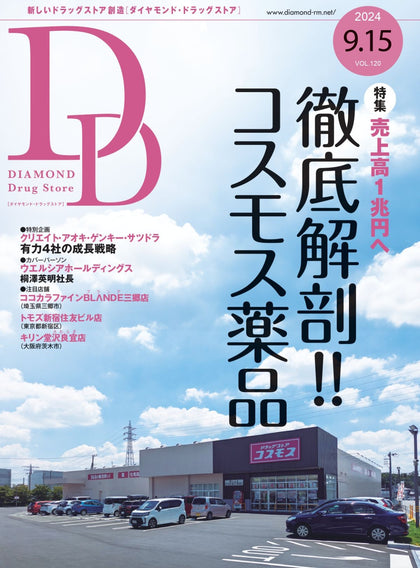 ダイヤモンド・ドラッグストア2024年9月15日号