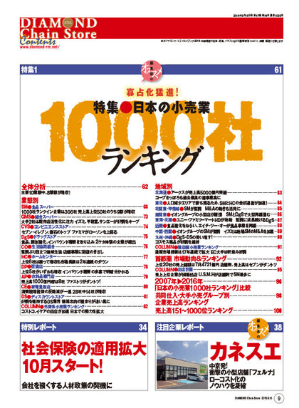 ダイヤモンド・チェーンストア2016年9月15日号