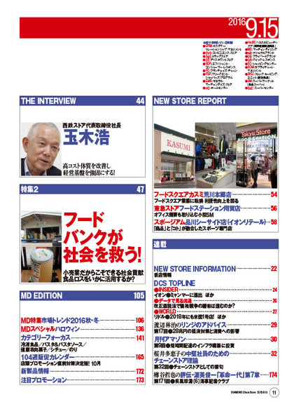 ダイヤモンド・チェーンストア2016年9月15日号