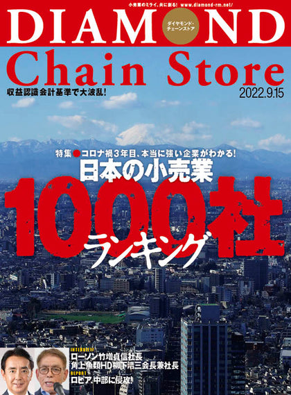 ダイヤモンド・チェーンストア 2022年9月15日号