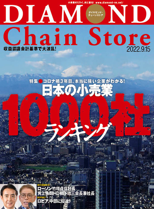 ダイヤモンド・チェーンストア 2022年9月15日号