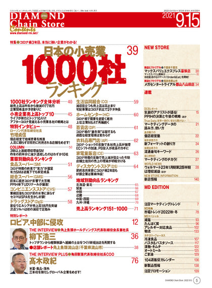ダイヤモンド・チェーンストア 2022年9月15日号