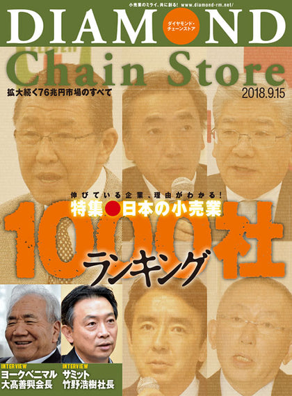 ダイヤモンド・チェーンストア2018年9月15日号