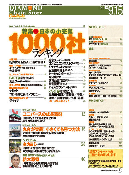 ダイヤモンド・チェーンストア2018年9月15日号