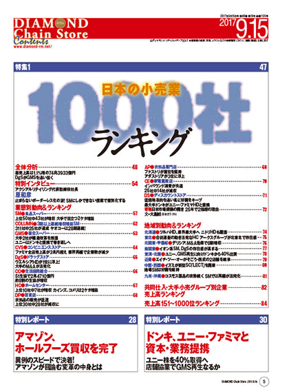 ダイヤモンド・チェーンストア2017年9月15日号