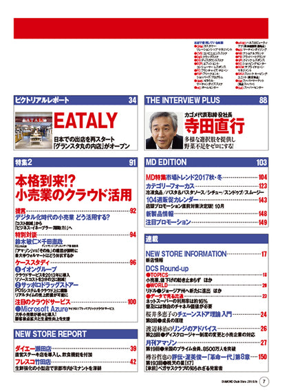 ダイヤモンド・チェーンストア2017年9月15日号