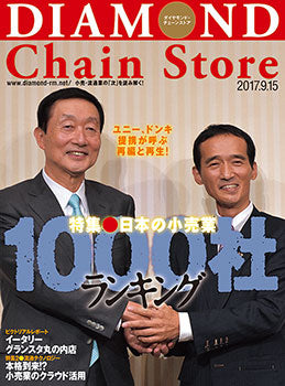 ダイヤモンド・チェーンストア2017年9月15日号