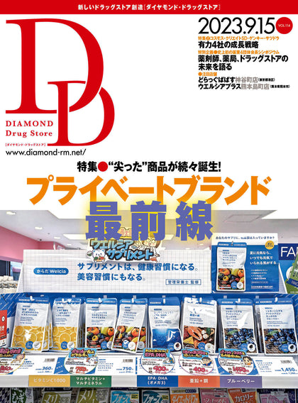 ダイヤモンド・ドラッグストア2023年9月15日号