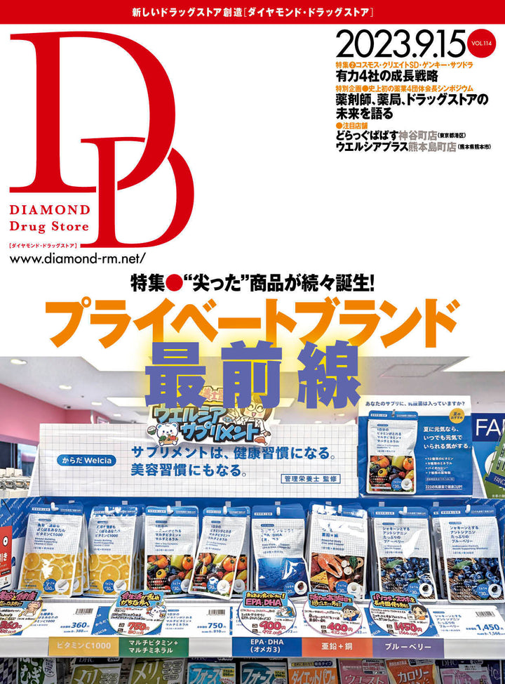 ダイヤモンド・ドラッグストア2023年9月15日号