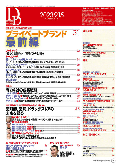 ダイヤモンド・ドラッグストア2023年9月15日号