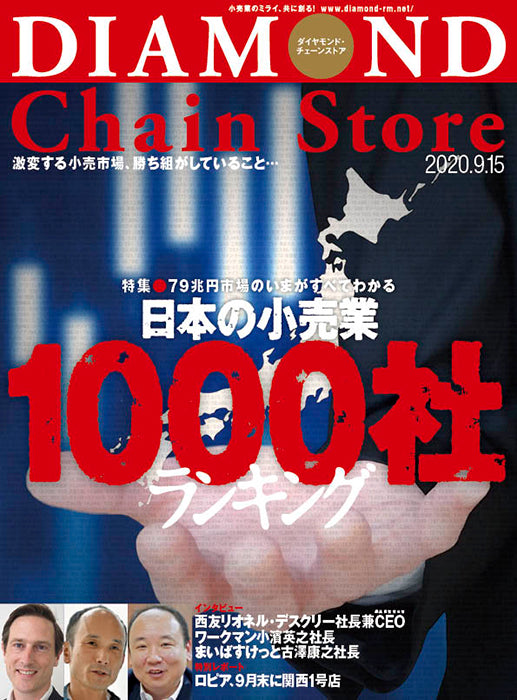 ダイヤモンド・チェーンストア 2020年9月15日