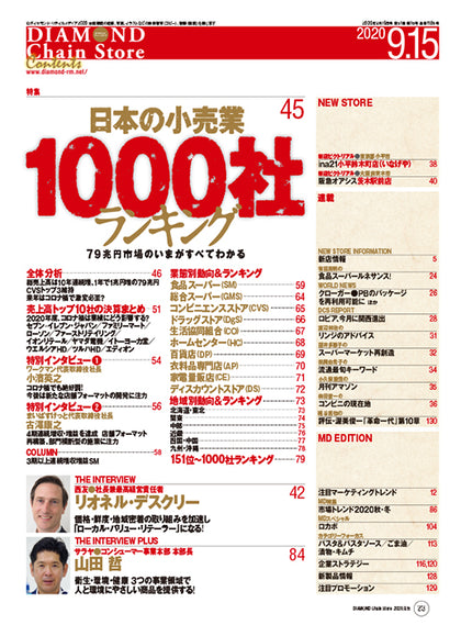 ダイヤモンド・チェーンストア 2020年9月15日