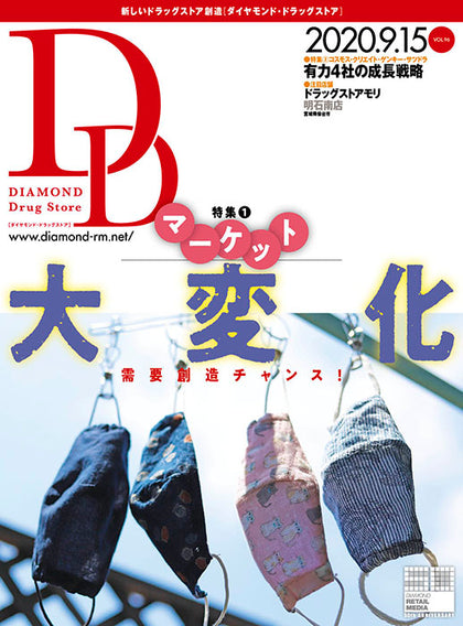 ダイヤモンド・ドラッグストア2020年9月15日号