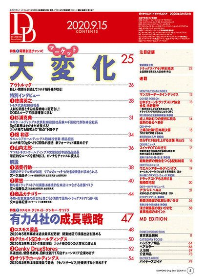 ダイヤモンド・ドラッグストア2020年9月15日号