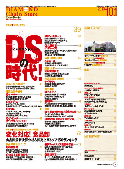 ダイヤモンド・チェーンストア2019年10月1日号