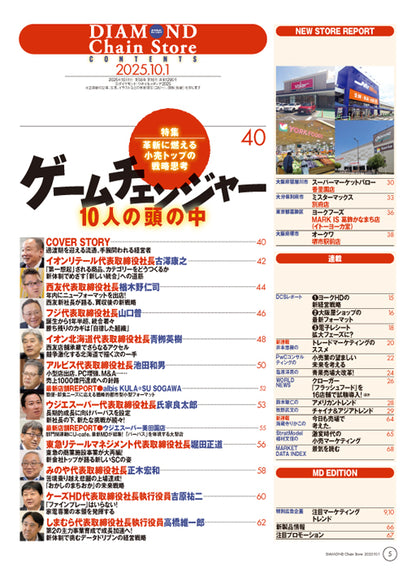 ダイヤモンド・チェーンストア 2025年10月1日号
