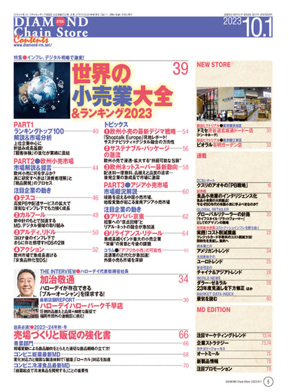ダイヤモンド・チェーンストア 2023年10月1日号