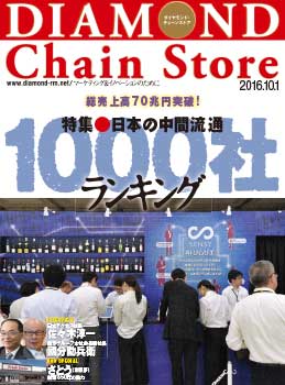 ダイヤモンド・チェーンストア2016年10月1日号