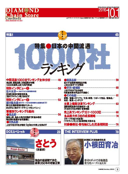 ダイヤモンド・チェーンストア2016年10月1日号