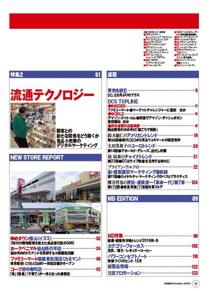 ダイヤモンド・チェーンストア2016年10月1日号