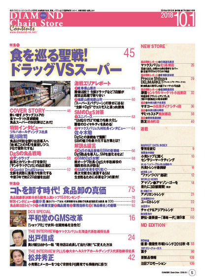 ダイヤモンド・チェーンストア2018年10月1日号