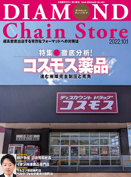 ダイヤモンド・チェーンストア 2022年10月1日号