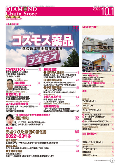 ダイヤモンド・チェーンストア 2022年10月1日号