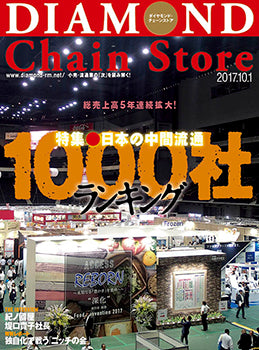 ダイヤモンド・チェーンストア2017年10月1日号