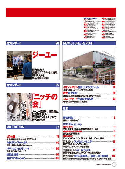 ダイヤモンド・チェーンストア2017年10月1日号