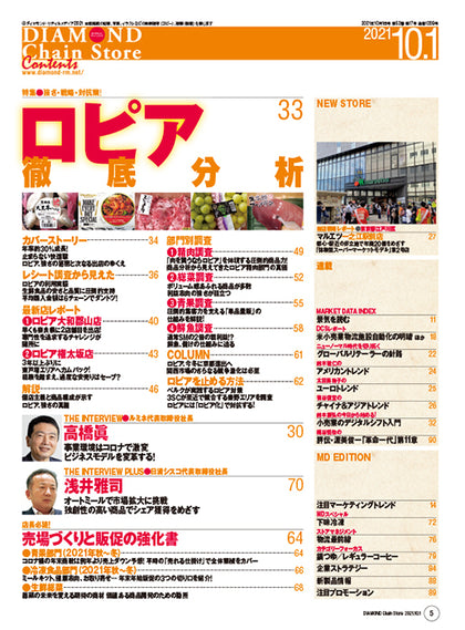 ダイヤモンド・チェーンストア 2021年10月1日号