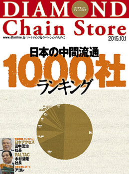 ダイヤモンド・チェーンストア2015年10月1日号