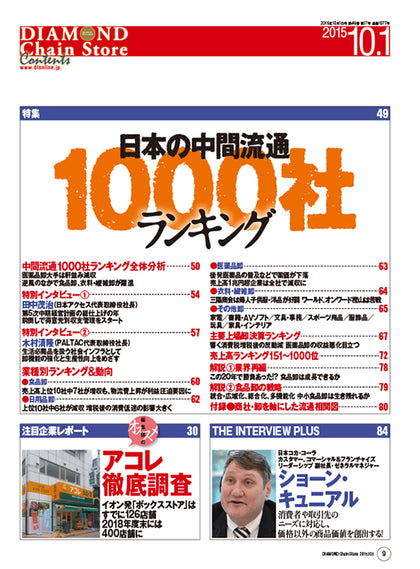 ダイヤモンド・チェーンストア2015年10月1日号