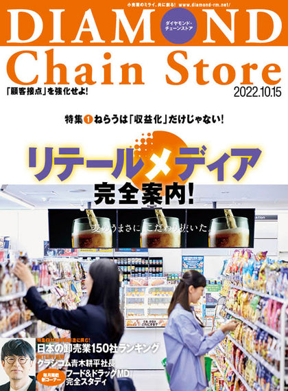 ダイヤモンド・チェーンストア 2022年10月15日号