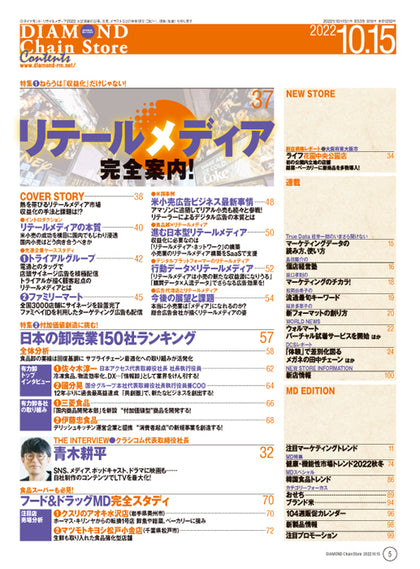 ダイヤモンド・チェーンストア 2022年10月15日号
