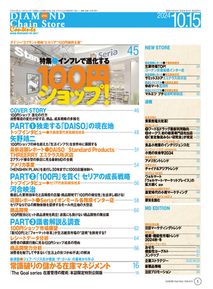 ダイヤモンド・チェーンストア 2024年10月15日号