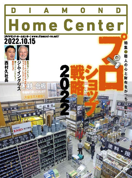 ダイヤモンド・ホームセンター2022年10月15日号