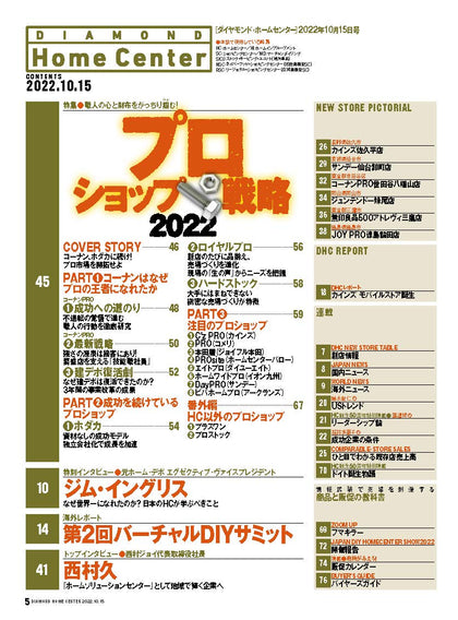 ダイヤモンド・ホームセンター2022年10月15日号