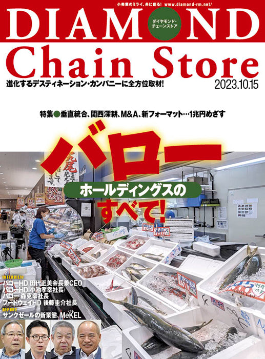 ダイヤモンド・チェーンストア 2023年10月15日号