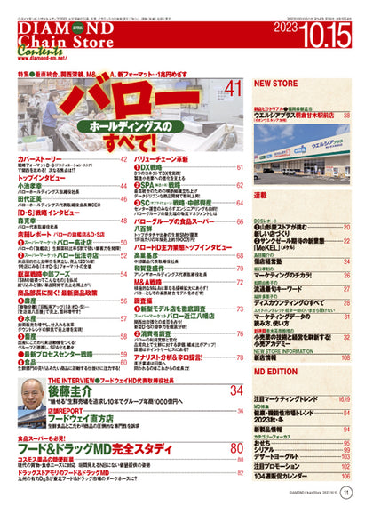 ダイヤモンド・チェーンストア 2023年10月15日号