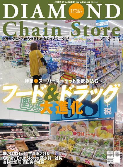 ダイヤモンド・チェーンストア2019年10月15日号