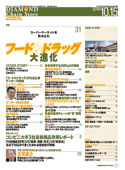 ダイヤモンド・チェーンストア2019年10月15日号