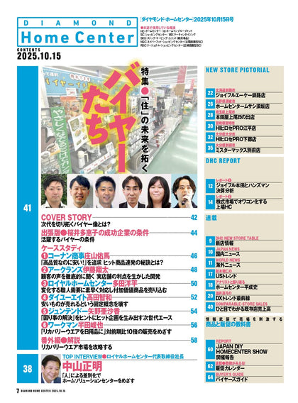 ダイヤモンド・ホームセンター2025年10月15日号