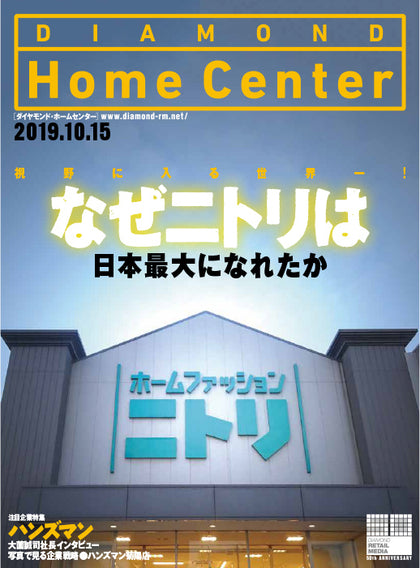 ダイヤモンド・ホームセンター2019年10月15日号