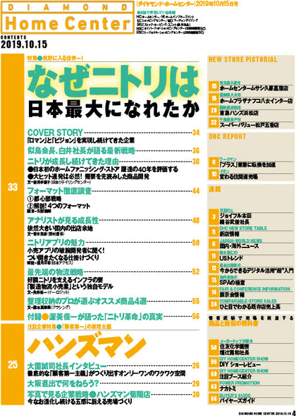 ダイヤモンド・ホームセンター2019年10月15日号